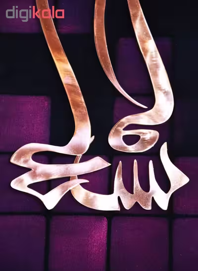 تابلو معرق مس طرح خوشنویسی معلا بسم الله کد 424C