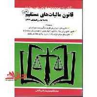 قانون مالیات های مستقیم - فروشگاه کتاب اشراق