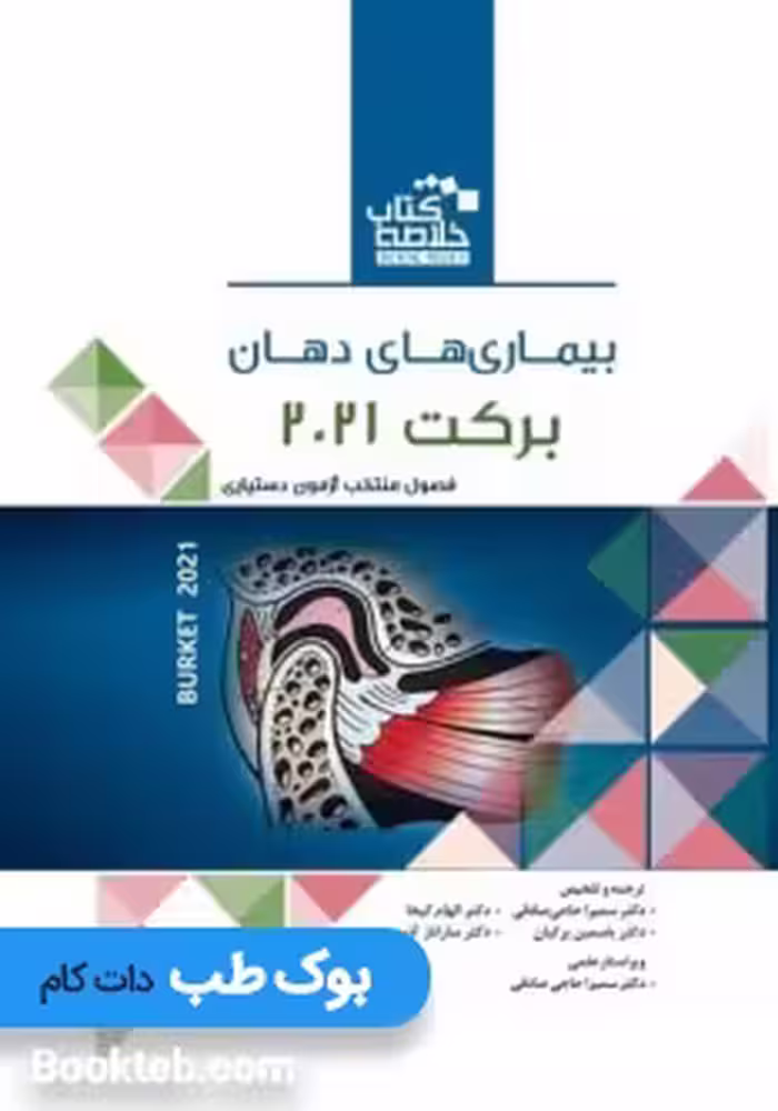 Book Brief خلاصه کتاب بیماری های دهان برکت 2021