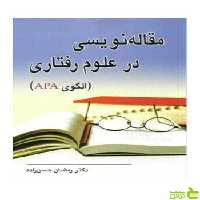 مقاله نویسی در علوم رفتاری رمضان حسن زاده ویرایش - سیب ترش - SibTorsh