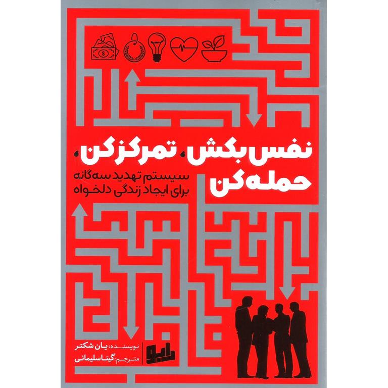 نفس بکش، تمرکز کن، حمله کن