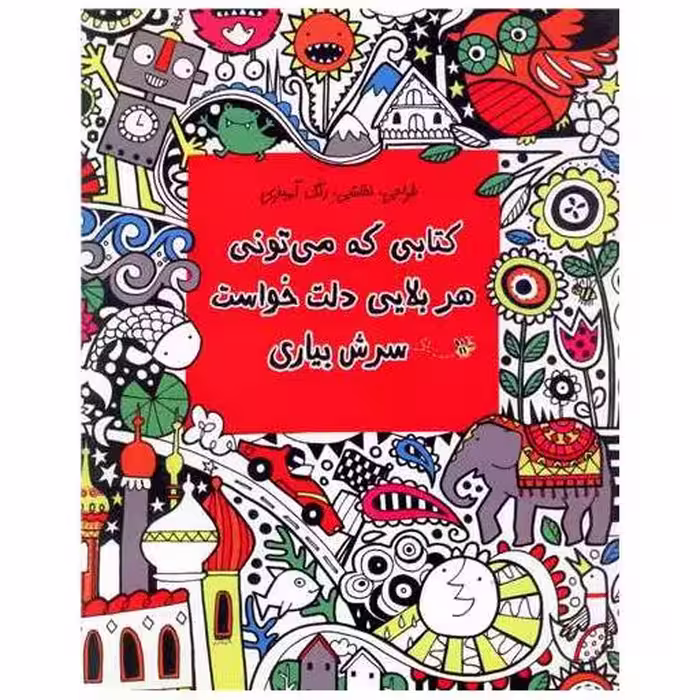کتابی که میتونی هر بلایی دلت خواست سرش بیاری اثر فیونا دات