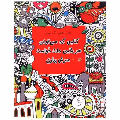 کتابی که میتونی هر بلایی دلت خواست سرش بیاری اثر فیونا دات