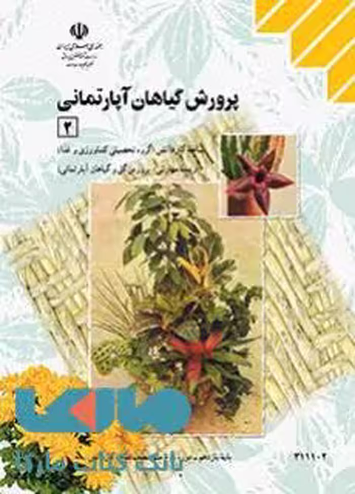 درسی پرورش گیاهان آپارتمانی 2 یازدهم کاردانش