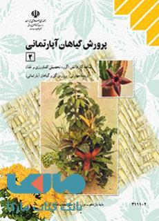 درسی پرورش گیاهان آپارتمانی 2 یازدهم کاردانش