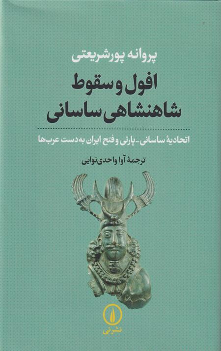 افول و سقوط شاهنشاهی ساسانی
