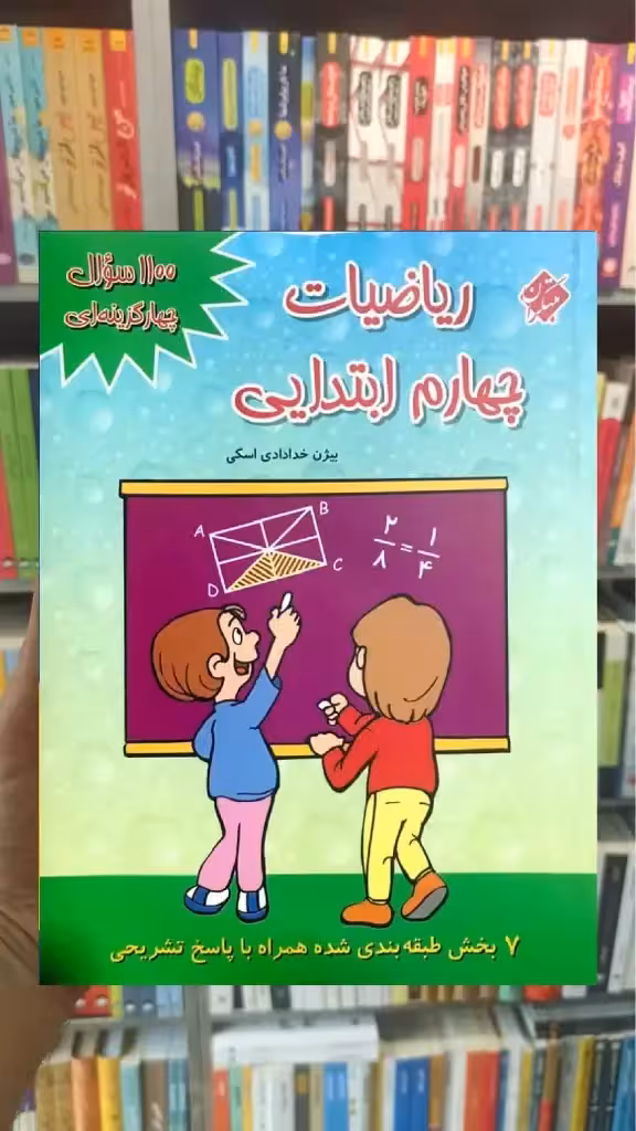 1100 سوال چهار گزینه ای ریاضیات چهارم ابتدایی مبتکران - بانک کتاب ماندگار-قیمت-خرید-کتاب-کمک-درسی-کنکور-دانشگاهی