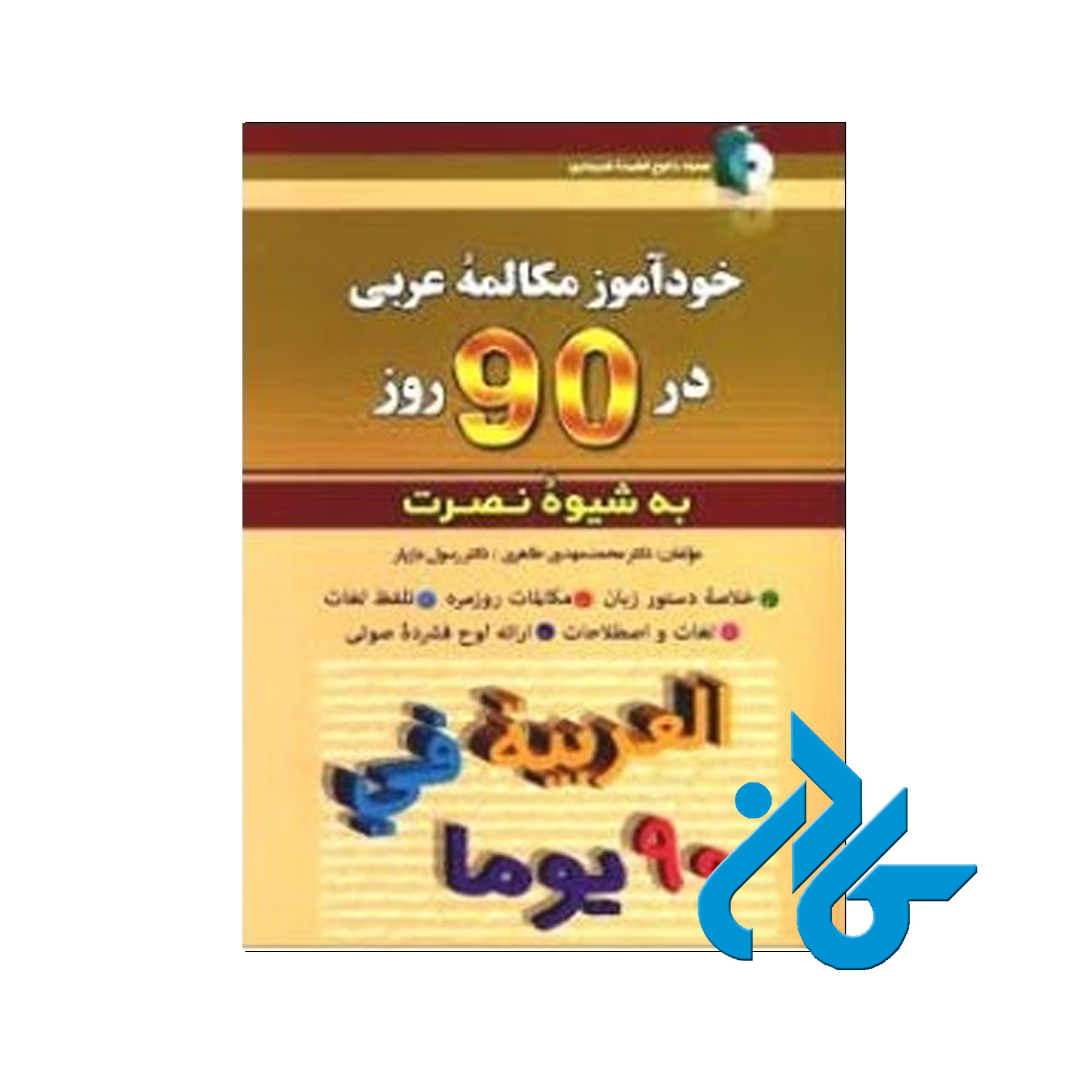 خودآموز مکالمه عربی - خرید کتاب عربی تا 50% تخفیف - فروشگاه کادن