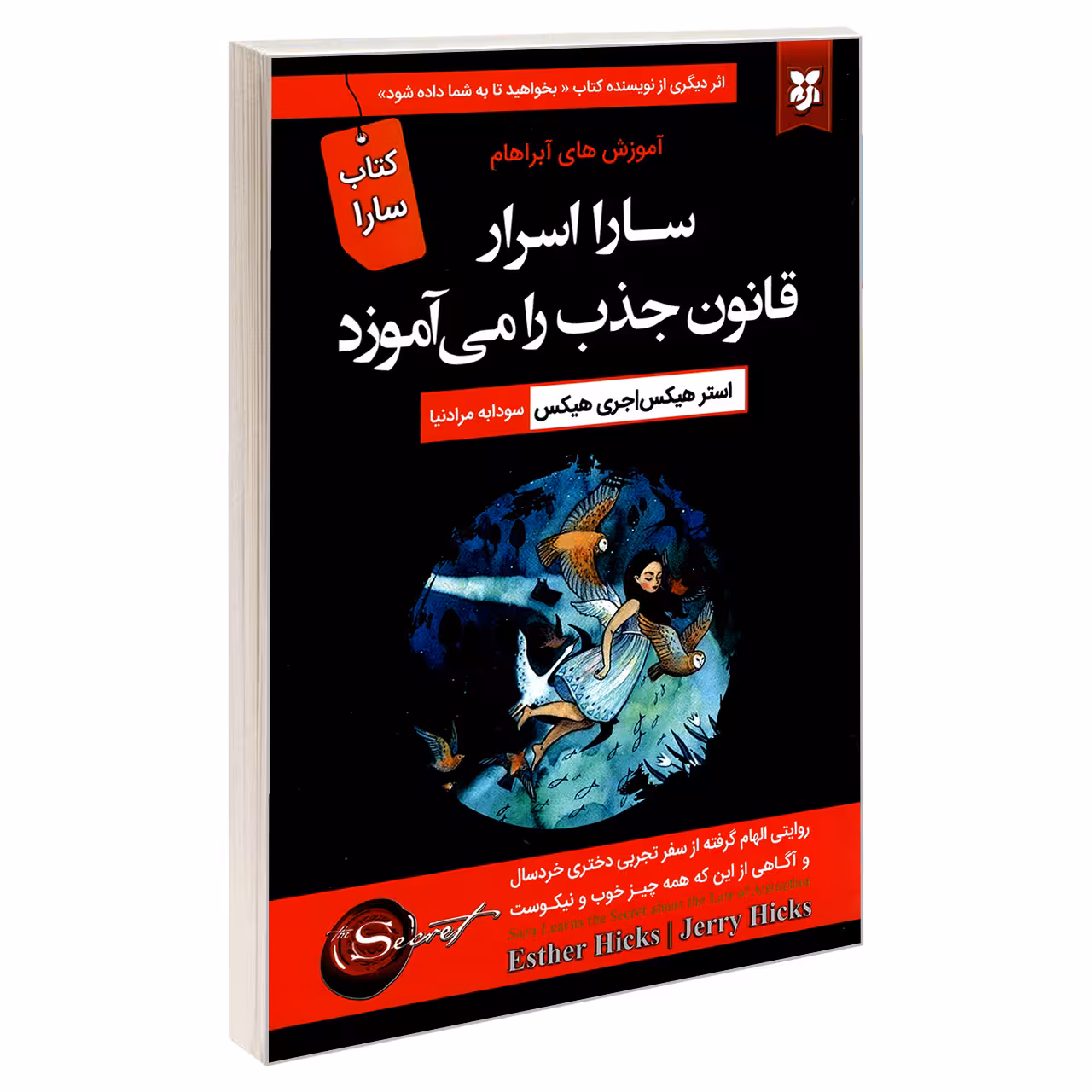 کتاب سارا اسرار قانون جذب را می آموزد اثر استر هیکس و جری هیکس نشر نیک فرجام