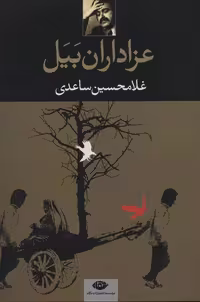 عزاداران بیل موسسه انتشارات نگاه