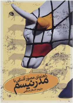 راهنمای مصور آشنایی با مدرنیسم | مرکز فرهنگی آبی