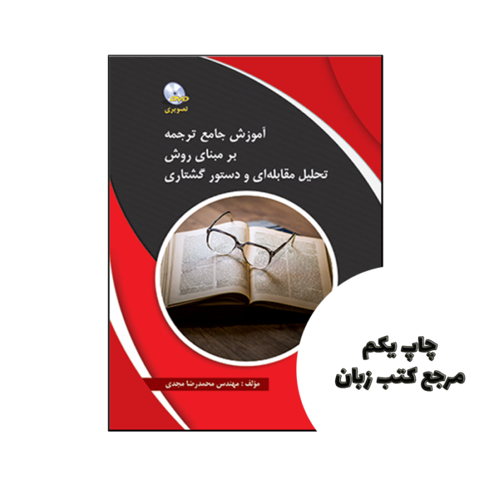 کتاب آموزش جامع ترجمه بر مبنای روش تحلیل مقابلهای و دستور گشتاری نویسنده محمدرضا مجدی