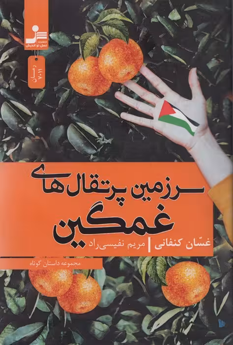 سرزمین پرتقال های غمگین - ناشربوک | خرید آنلاین کتاب