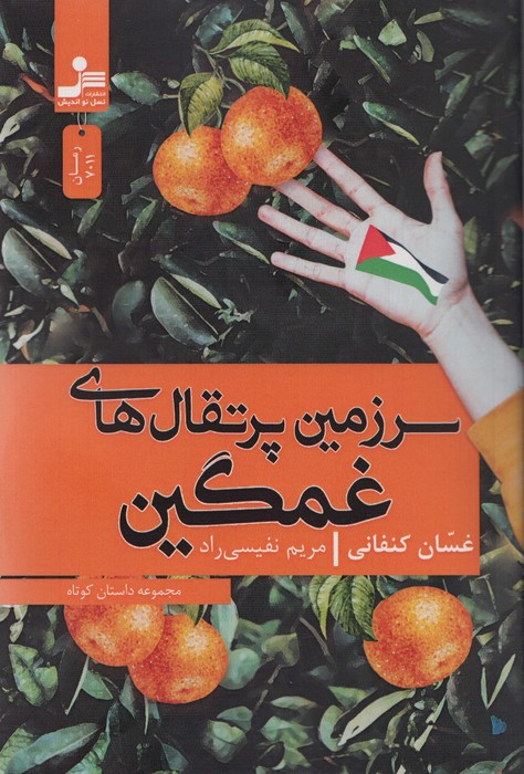 سرزمین پرتقال های غمگین - ناشربوک | خرید آنلاین کتاب