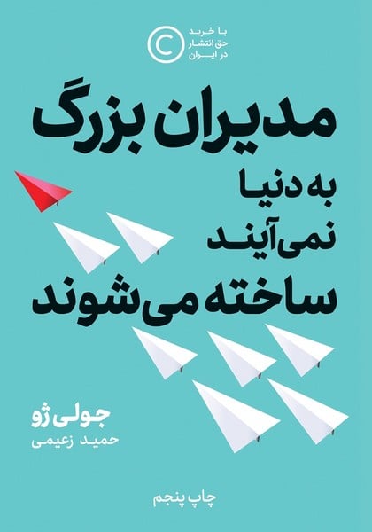 مدیران بزرگ به دنیا نمی آیند ساخته می شوند - کتابفروشی کوچه کتاب