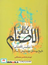 قیمت و خرید کتاب الاصنام اثر ابو منذر هشام بن محمد کلبی | ایده بوک