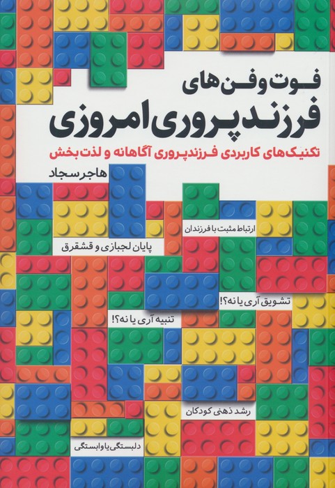 فوت و فن های فرزندپروری امروزی - ناشربوک | خرید آنلاین کتاب