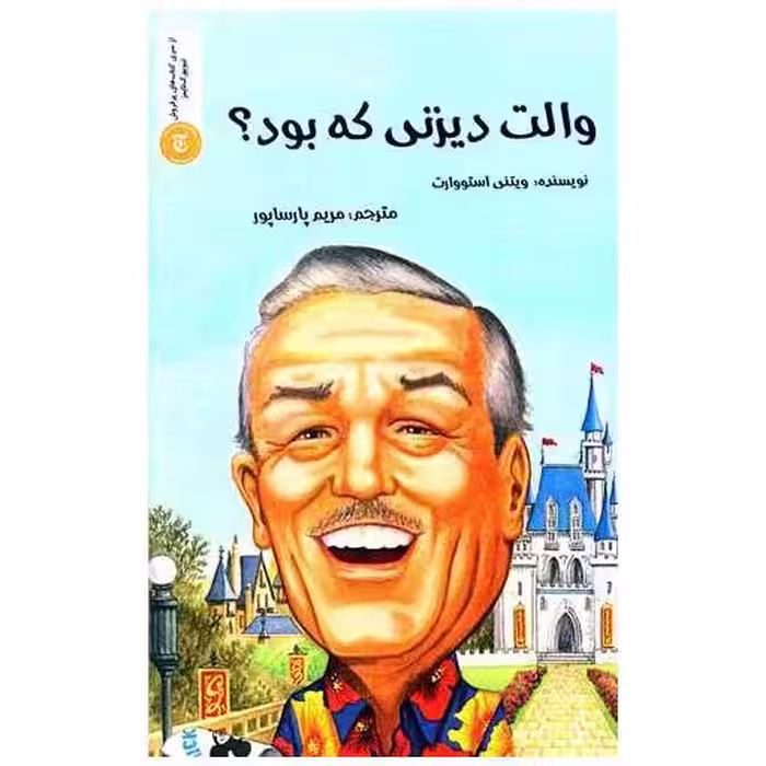 کتاب والت دیزنی که بود اثر ویتنی استووارت