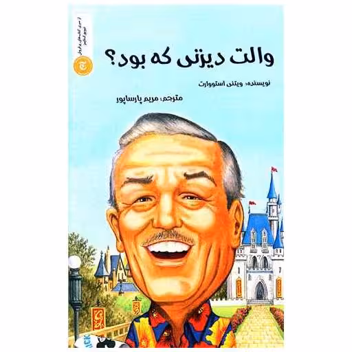 کتاب والت دیزنی که بود اثر ویتنی استووارت