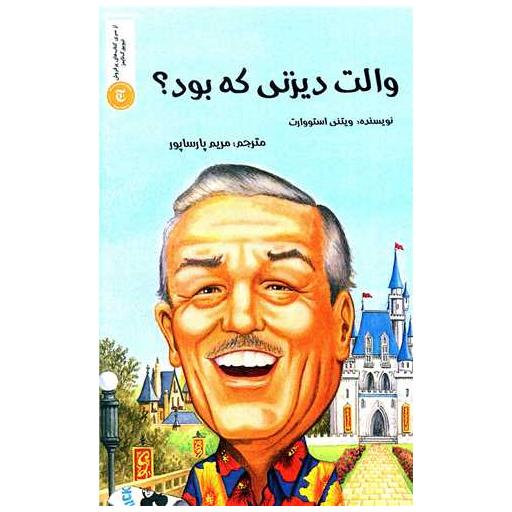 کتاب والت دیزنی که بود اثر ویتنی استووارت