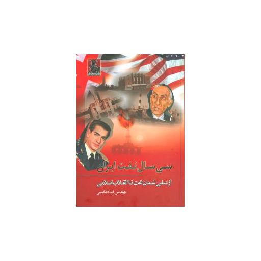 کتاب سی سال نفت ایران اثر قباد فخیمی