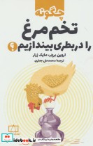 قیمت و خرید کتاب چگونه تخم مرغ را در بطری بیندازیم؟ | ایده بوک