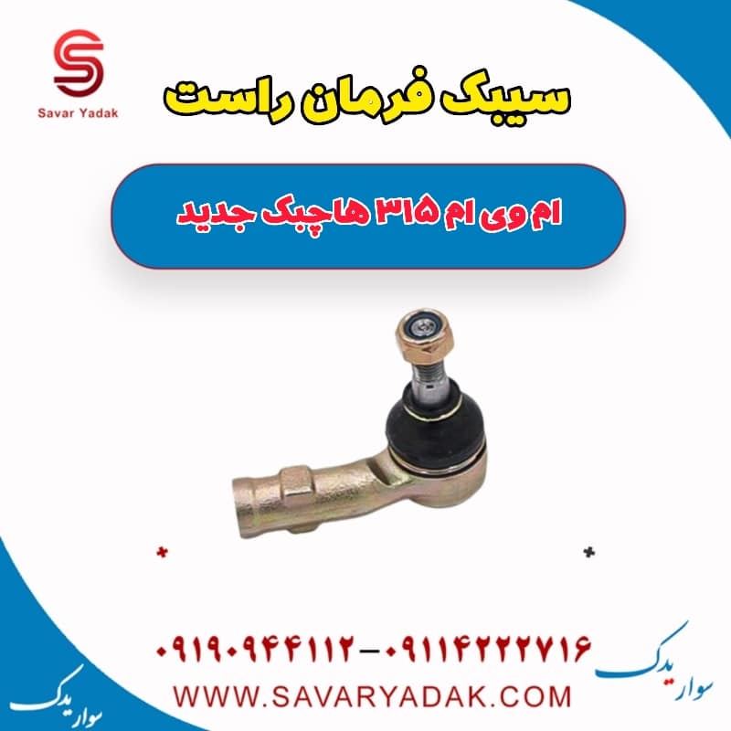 سیبک فرمان راست ام وی ام 315 هاچبک نیو