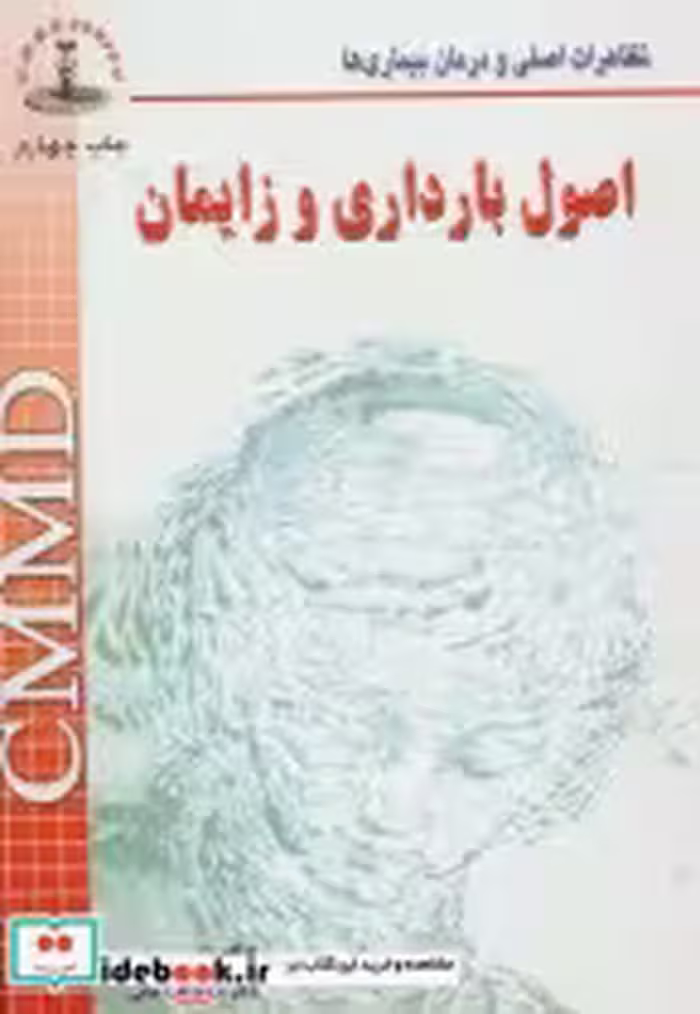 قیمت و خرید کتاب اصول بارداری و زایمان | ایده بوک