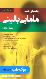 راهنمای جیبی مامایی بالینی (مامای حاذق)