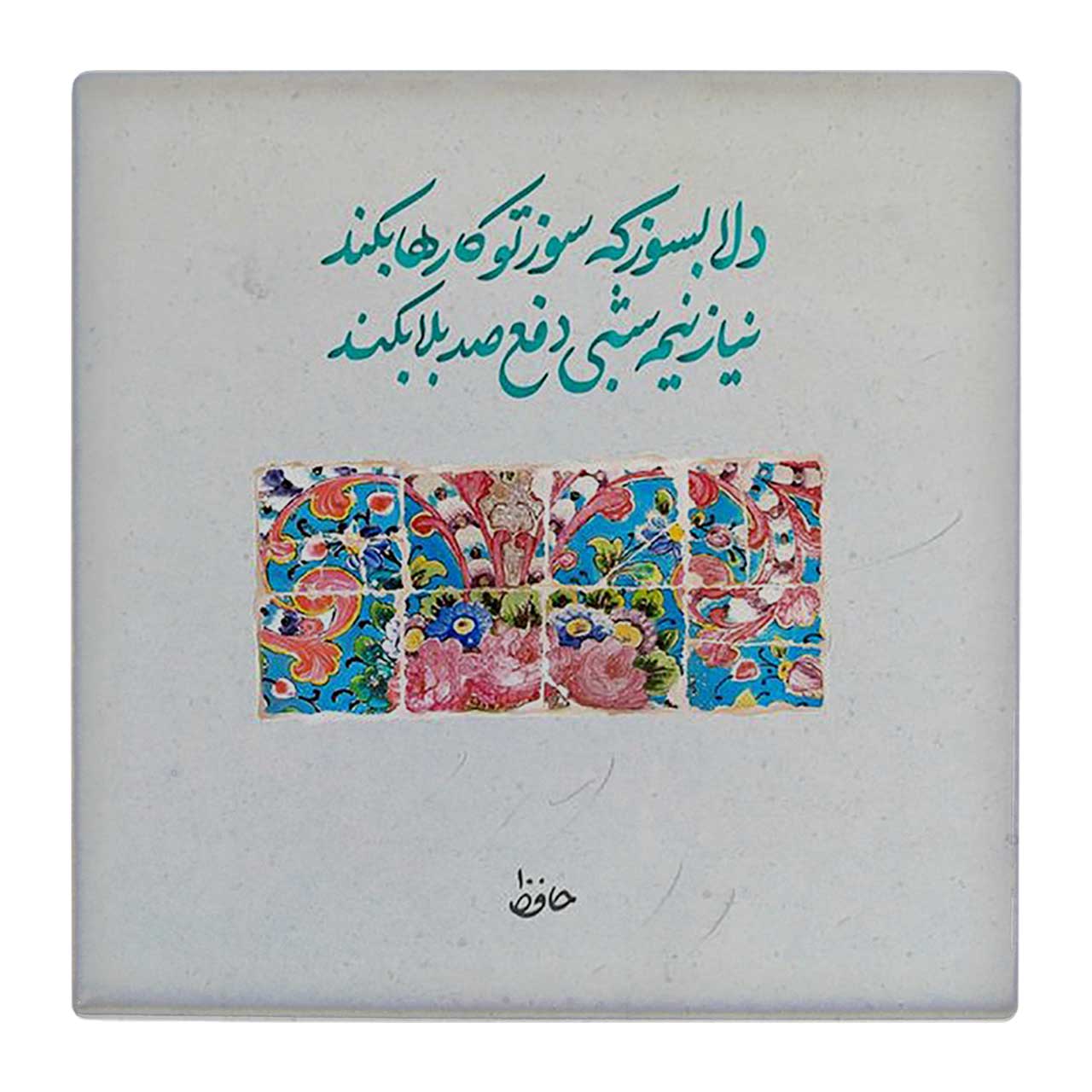 کاشی کارنیلا طرح شعر حافظ کد wk1634