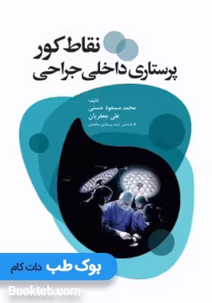 نقاط کور پرستاری داخلی جراحی