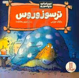 کتاب ترسوزوروس اثر برایان موزس ترجمه مریم رضازاده