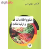 کتاب علوم اطلاعات و ارتباطات اثر الکس موکی ئلی نشر اندیشه احسان
