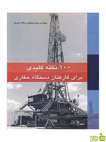 100 نکته کلیدی برای کارکنان دستگاه حفاری آییژ - سیب ترش - SibTorsh نوریه