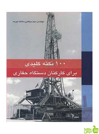 100 نکته کلیدی برای کارکنان دستگاه حفاری آییژ - سیب ترش - SibTorsh نوریه