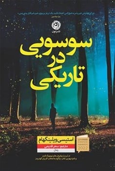 سوسویی در تاریکی - کتابفروشی کوچه کتاب