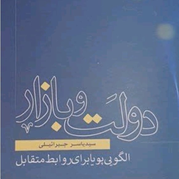 دولت و بازار
الگویی پویا برای روابط متقابل
