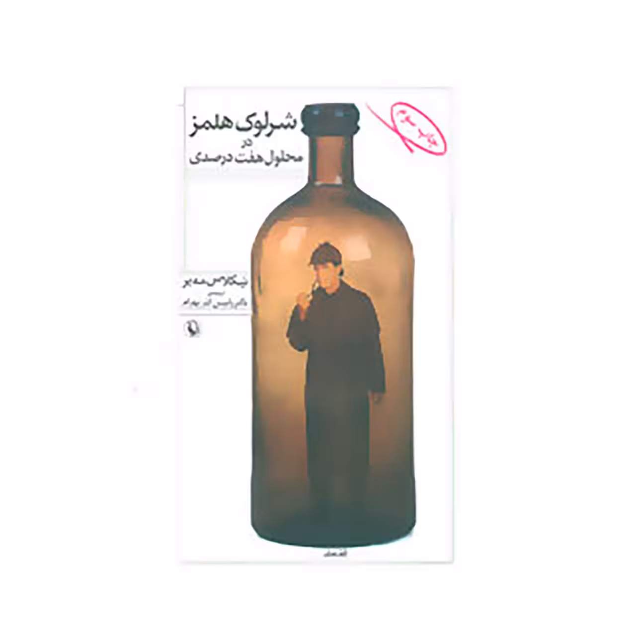 کتاب شرلوک هلمز در محلول هفت درصدی اثر نیکلاس مه یر