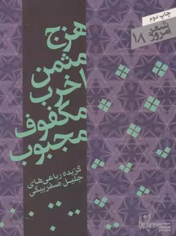 هزج مثمن اخرب مکفوف مجبوب (شعر امروز18)،(گزیده رباعی ها)
