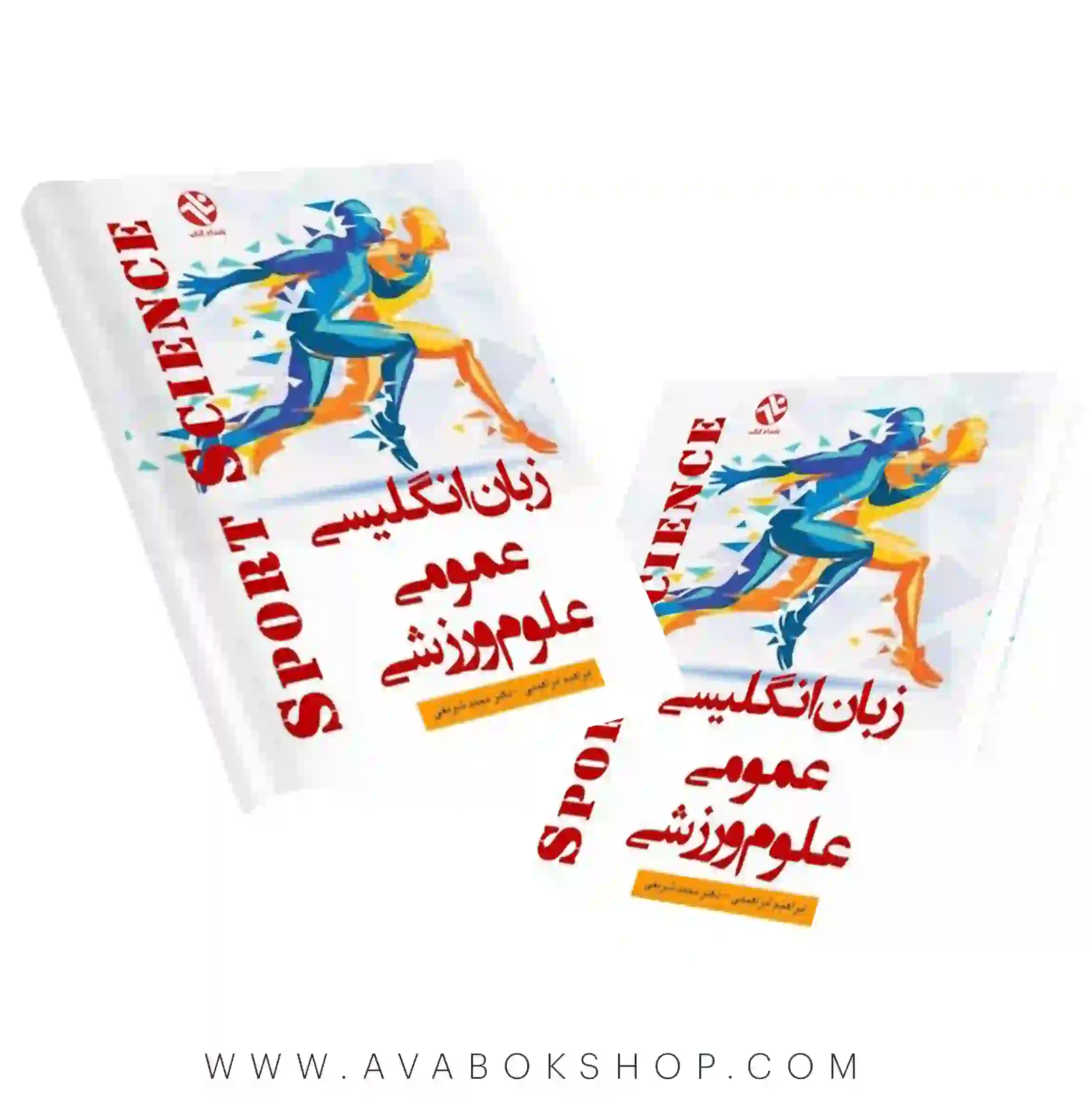 کتاب زبان انگلیسی عمومی علوم ورزشی انتشارات بامداد کتاب