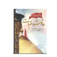 کتاب ره توشه عتبات اثر عباس قمی انتشارات محمد امین