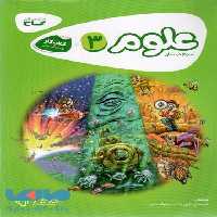 علوم سوم سری کارپوچینو گاج