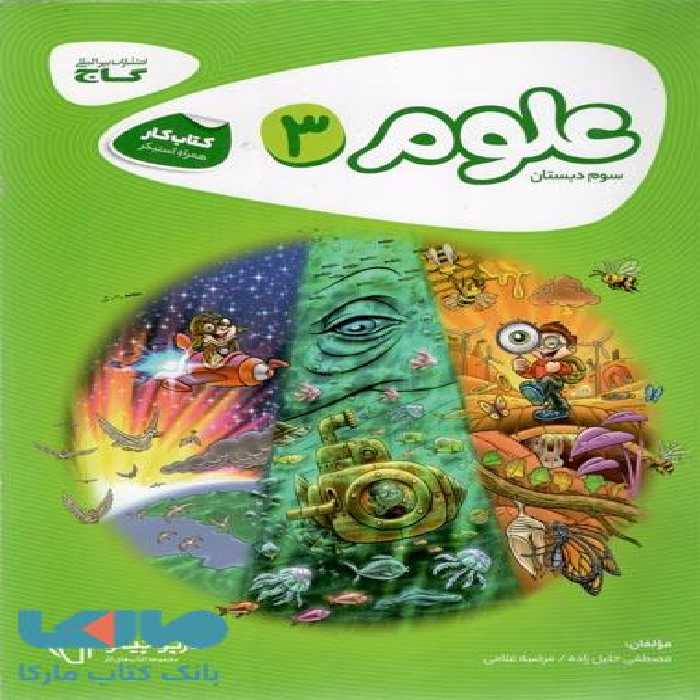 علوم سوم سری کارپوچینو گاج