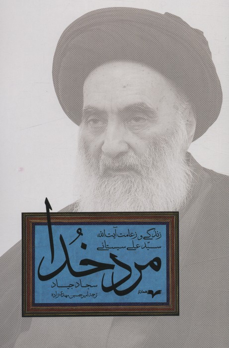 مرد خدا (زندگی و زعامت آیت الله سید علی سیستانی) - ناشربوک | خرید آنلاین کتاب