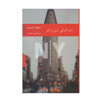 کتاب جغرافیای من و تو اثر جنیفر اسمیت انتشارات هیرمند