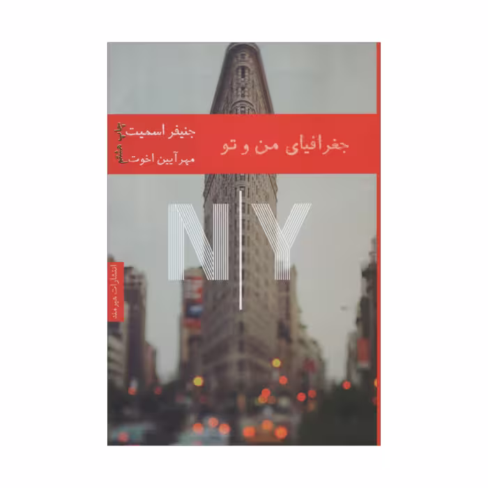 کتاب جغرافیای من و تو اثر جنیفر اسمیت انتشارات هیرمند