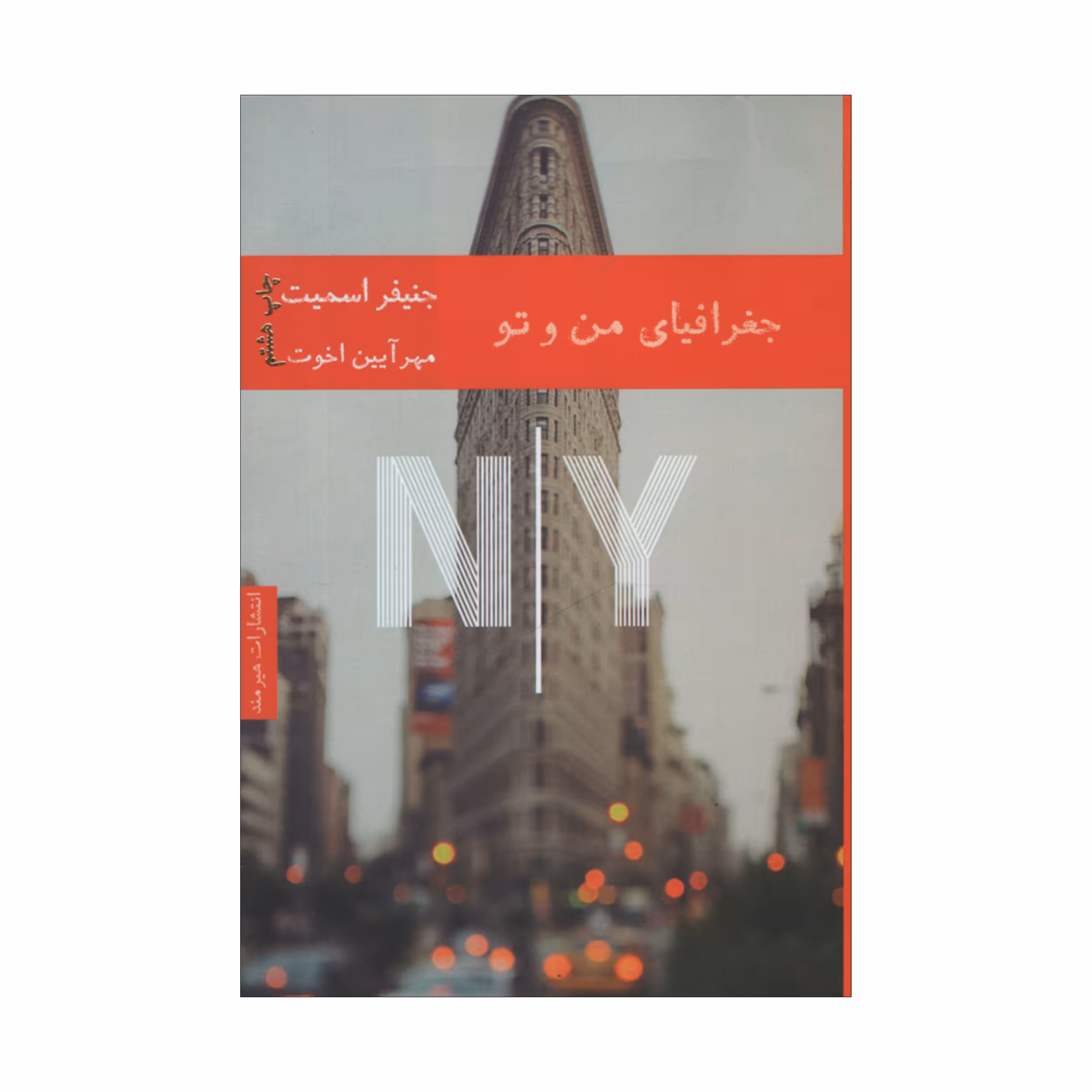 کتاب جغرافیای من و تو اثر جنیفر اسمیت انتشارات هیرمند