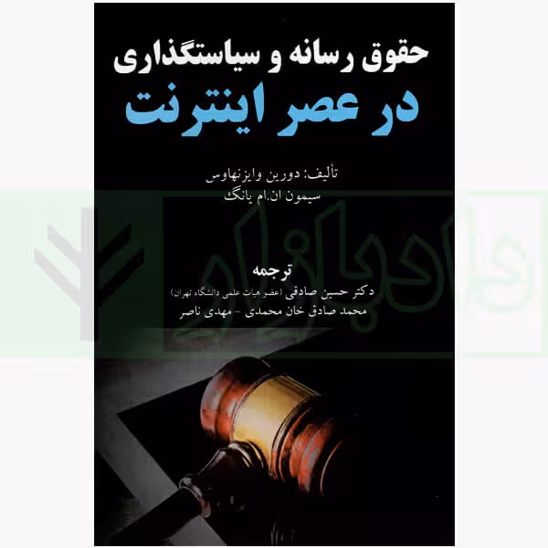 حقوق رسانه و سیاستگذاری در عصر اینترنت | دکتر صادقی