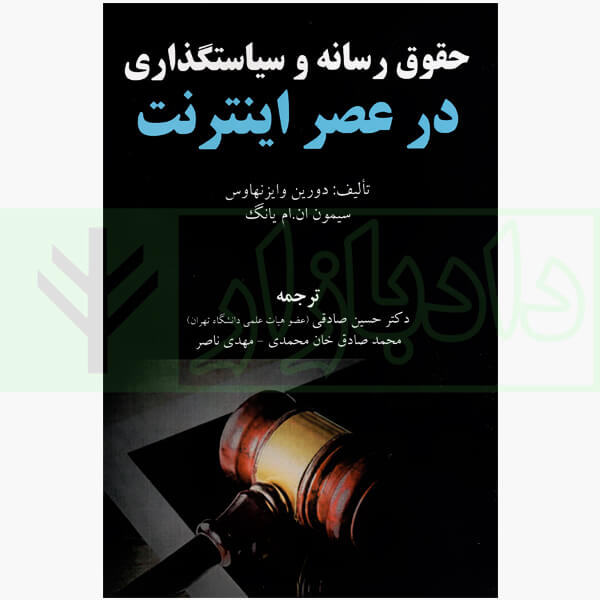 حقوق رسانه و سیاستگذاری در عصر اینترنت | دکتر صادقی