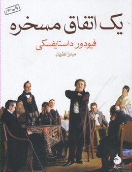 یک اتفاق مسخره | مرکز فرهنگی آبی